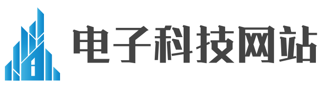 电子科技网站